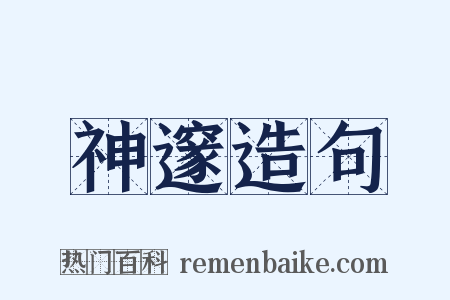 神邃造句是什么意思的图片